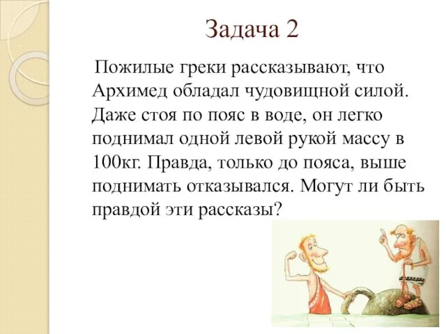 Задача 2 Пожилые греки рассказывают, что Архимед обладал чудовищной силой. Даже стоя