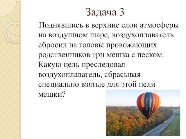 Задача 3 Поднявшись в верхние слои атмосферы на воздушном шаре, воздухоплаватель сбросил