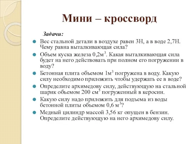 Мини – кроссворд Задачи: Вес стальной детали в воздухе равен 3Н, а