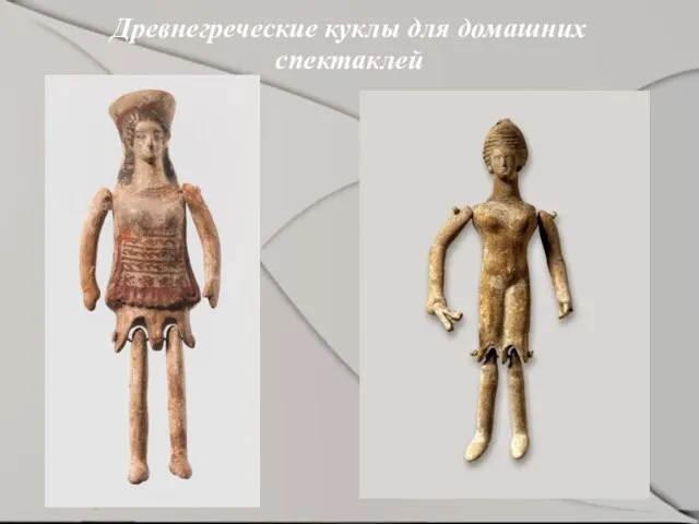 Древнегреческие куклы для домашних спектаклей