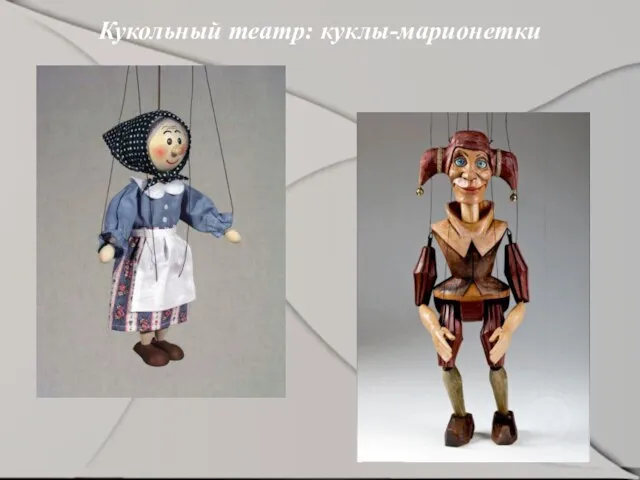 Кукольный театр: куклы-марионетки