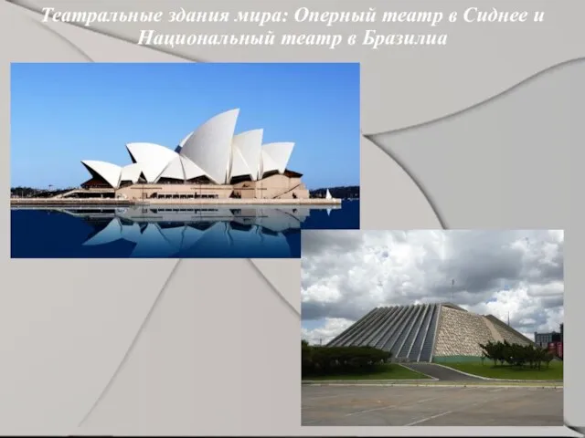 Театральные здания мира: Оперный театр в Сиднее и Национальный театр в Бразилиа