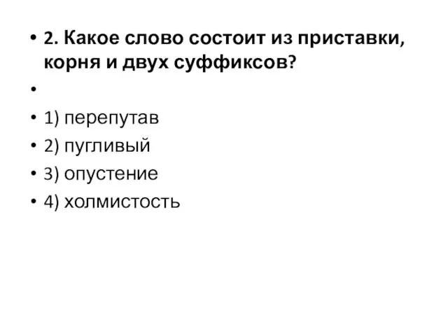 2. Какое слово состоит из приставки, корня и двух суффиксов? 1) перепутав