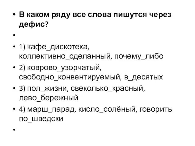 В каком ряду все слова пишутся через дефис? 1) кафе_дискотека, коллективно_сделанный, почему_либо