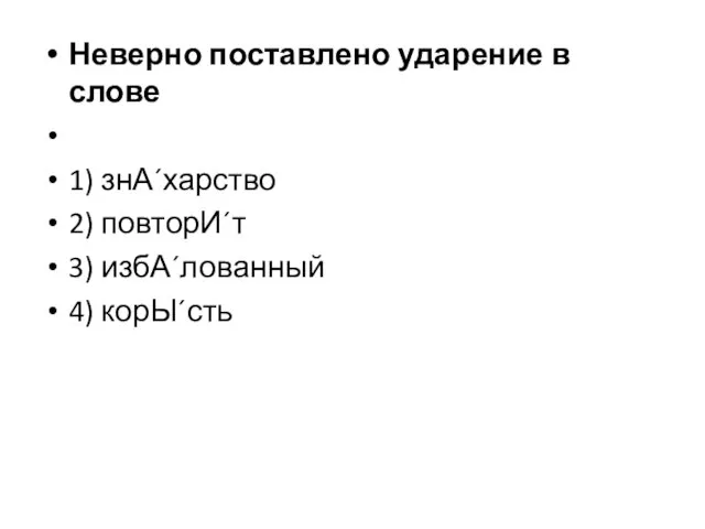 Неверно поставлено ударение в слове 1) знА´харство 2) повторИ´т 3) избА´лованный 4) корЫ´сть