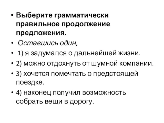 Выберите грамматически правильное продолжение предложения. Оставшись один, 1) я задумался о дальнейшей