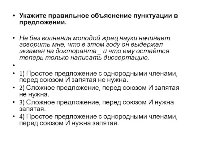 Укажите правильное объяснение пунктуации в предложении. Не без волнения молодой жрец науки