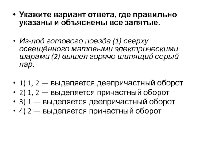 Укажите вариант ответа, где правильно указаны и объяснены все запятые. Из-под готового