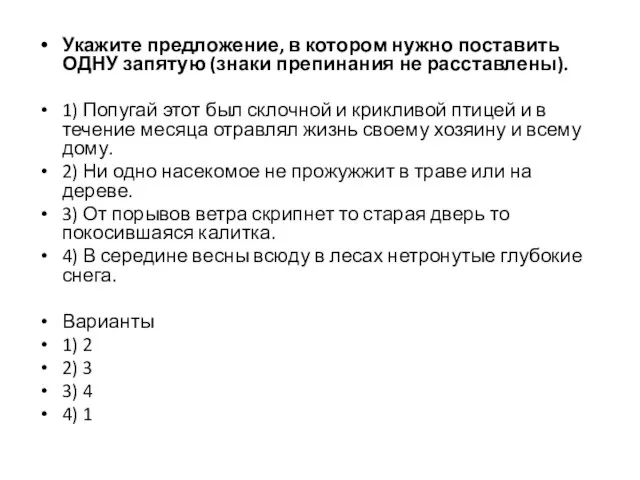 Укажите предложение, в котором нужно поставить ОДНУ запятую (знаки препинания не расставлены).