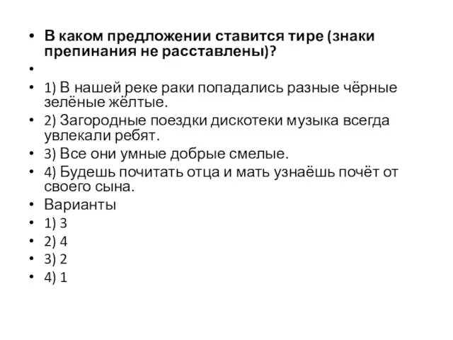 В каком предложении ставится тире (знаки препинания не расставлены)? 1) В нашей