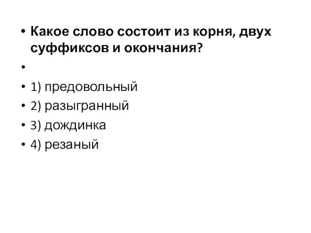 Какое слово состоит из корня, двух суффиксов и окончания? 1) предовольный 2)