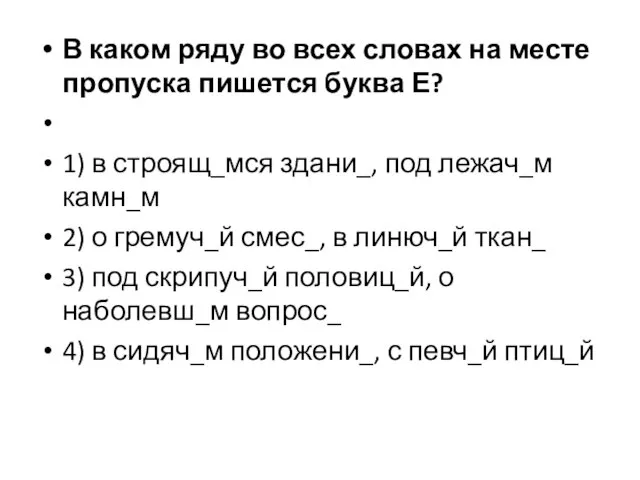 В каком ряду во всех словах на месте пропуска пишется буква Е?