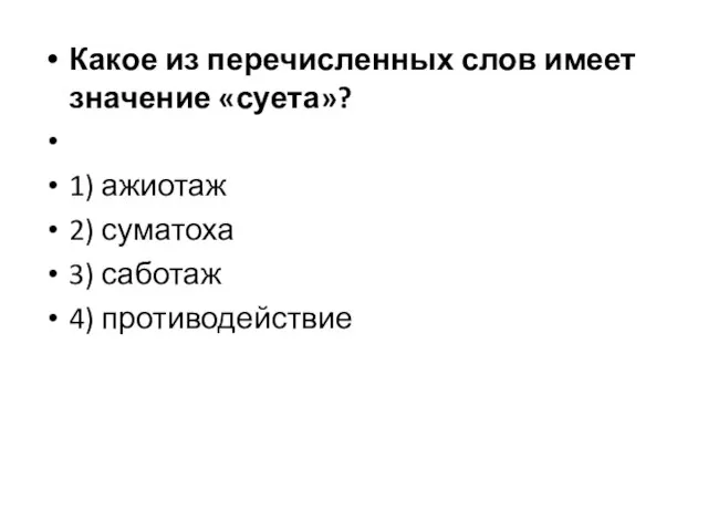 Какое из перечисленных слов имеет значение «суета»? 1) ажиотаж 2) суматоха 3) саботаж 4) противодействие