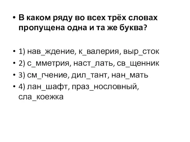 В каком ряду во всех трёх словах пропущена одна и та же