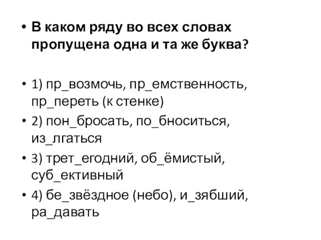 В каком ряду во всех словах пропущена одна и та же буква?