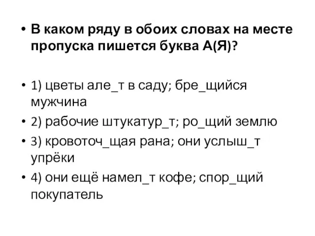 В каком ряду в обоих словах на месте пропуска пишется буква А(Я)?