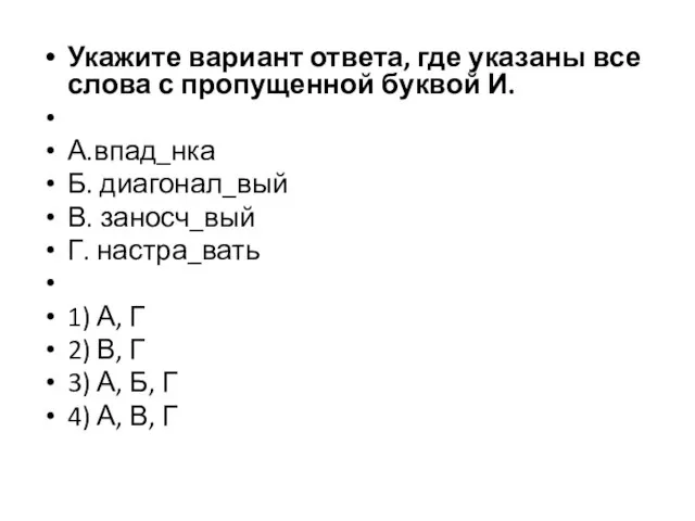 Укажите вариант ответа, где указаны все слова с пропущенной буквой И. А.впад_нка