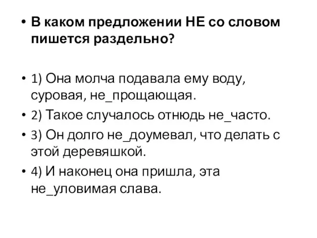 В каком предложении НЕ со словом пишется раздельно? 1) Она молча подавала