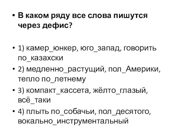 В каком ряду все слова пишутся через дефис? 1) камер_юнкер, юго_запад, говорить