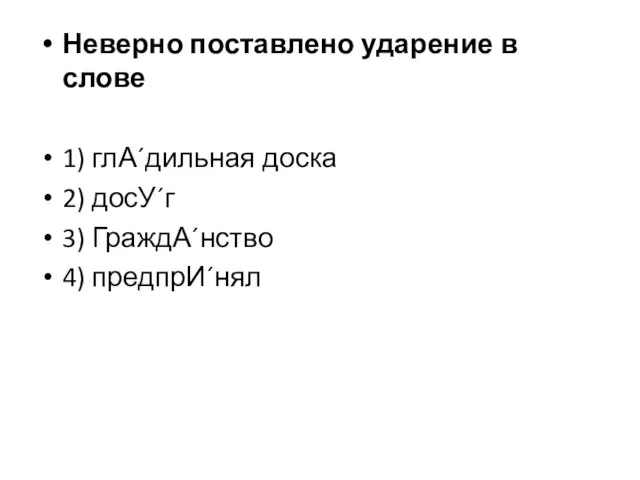 Неверно поставлено ударение в слове 1) глА´дильная доска 2) досУ´г 3) ГраждА´нство 4) предпрИ´нял