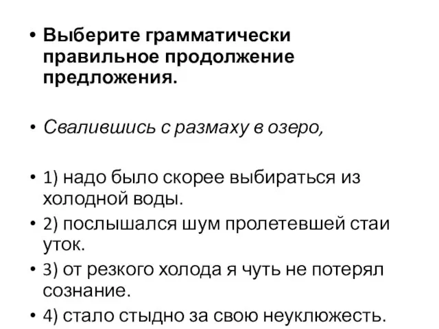 Выберите грамматически правильное продолжение предложения. Свалившись с размаху в озеро, 1) надо