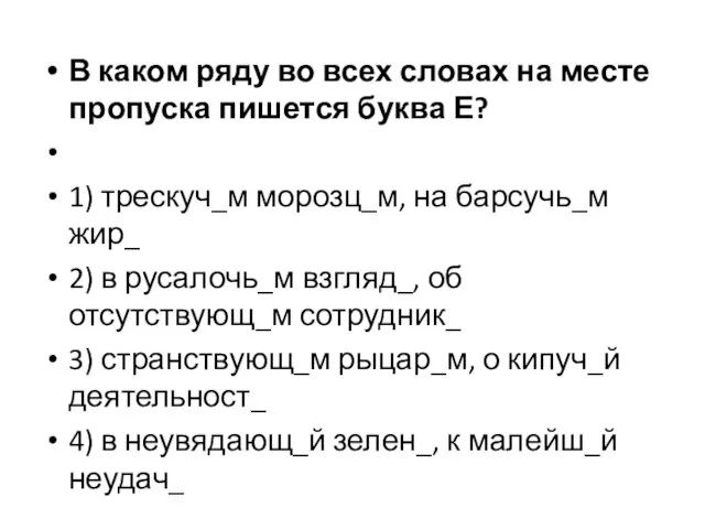 В каком ряду во всех словах на месте пропуска пишется буква Е?