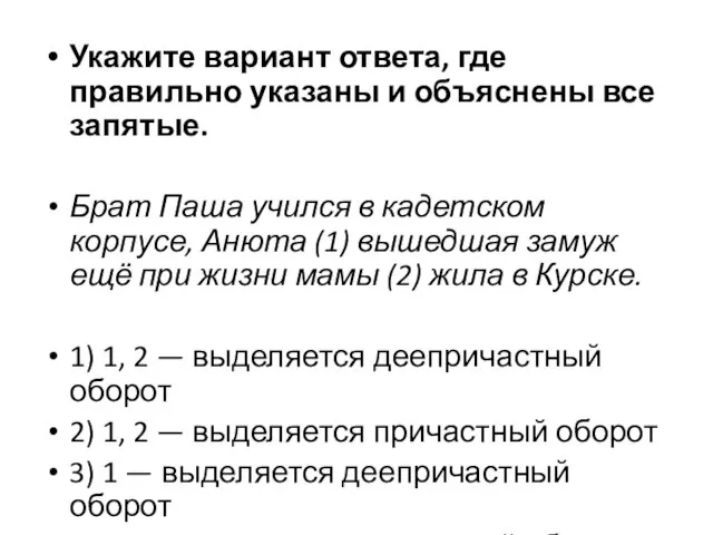 Укажите вариант ответа, где правильно указаны и объяснены все запятые. Брат Паша