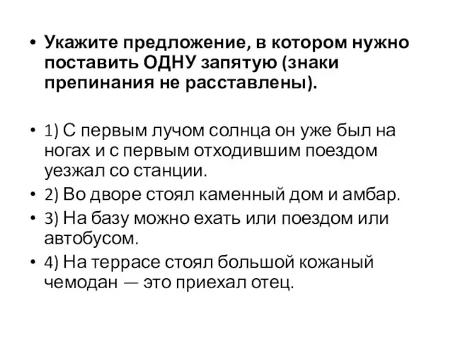 Укажите предложение, в котором нужно поставить ОДНУ запятую (знаки препинания не расставлены).