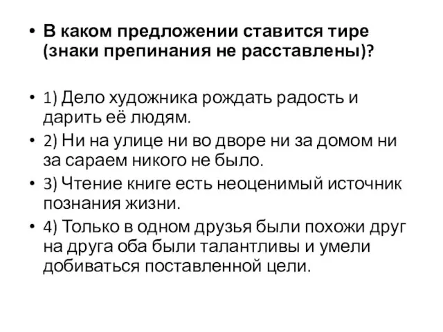 В каком предложении ставится тире (знаки препинания не расставлены)? 1) Дело художника