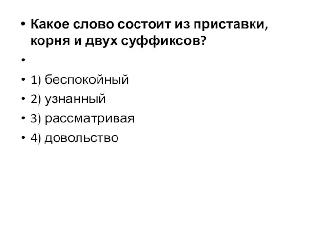 Какое слово состоит из приставки, корня и двух суффиксов? 1) беспокойный 2)