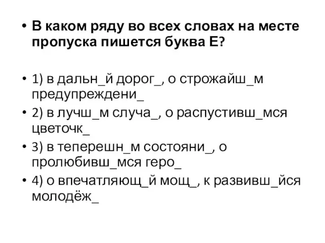 В каком ряду во всех словах на месте пропуска пишется буква Е?