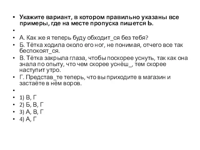 Укажите вариант, в котором правильно указаны все примеры, где на месте пропуска