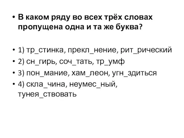 В каком ряду во всех трёх словах пропущена одна и та же