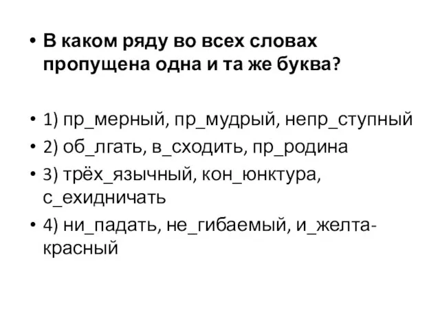 В каком ряду во всех словах пропущена одна и та же буква?