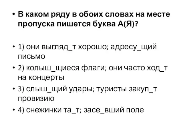 В каком ряду в обоих словах на месте пропуска пишется буква А(Я)?