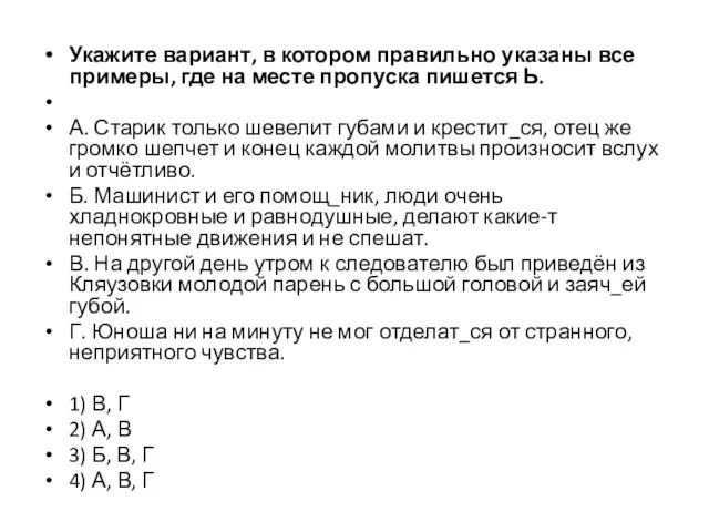 Укажите вариант, в котором правильно указаны все примеры, где на месте пропуска