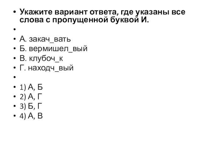 Укажите вариант ответа, где указаны все слова с пропущенной буквой И. А.