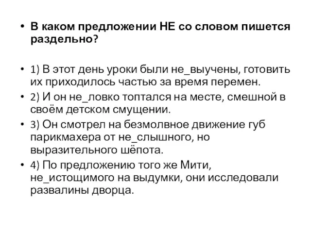 В каком предложении НЕ со словом пишется раздельно? 1) В этот день