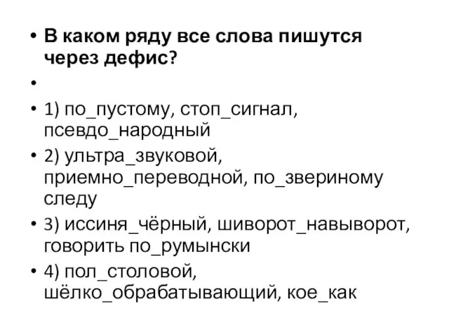 В каком ряду все слова пишутся через дефис? 1) по_пустому, стоп_сигнал, псевдо_народный