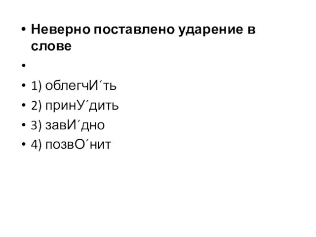 Неверно поставлено ударение в слове 1) облегчИ´ть 2) принУ´дить 3) завИ´дно 4) позвО´нит