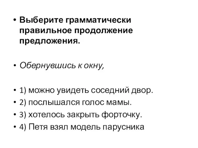 Выберите грамматически правильное продолжение предложения. Обернувшись к окну, 1) можно увидеть соседний