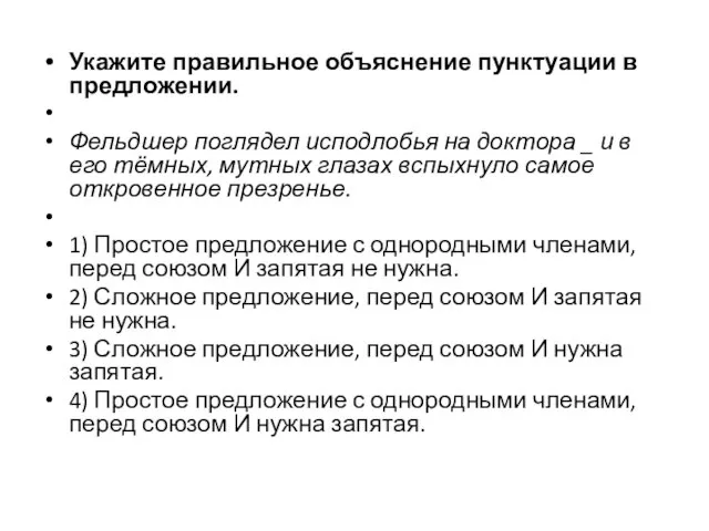 Укажите правильное объяснение пунктуации в предложении. Фельдшер поглядел исподлобья на доктора _