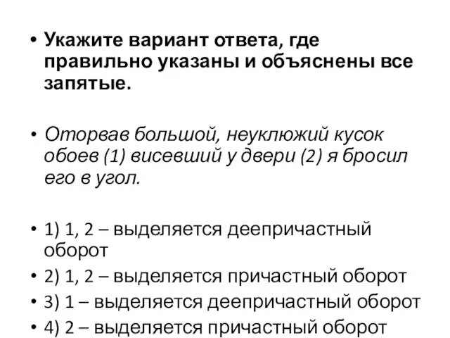 Укажите вариант ответа, где правильно указаны и объяснены все запятые. Оторвав большой,