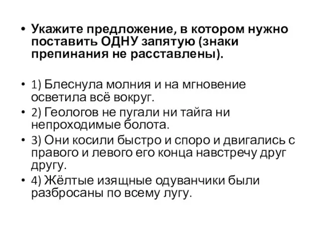 Укажите предложение, в котором нужно поставить ОДНУ запятую (знаки препинания не расставлены).