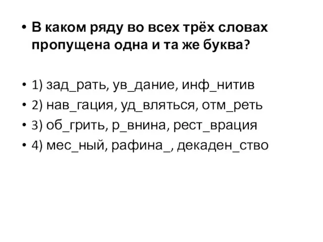 В каком ряду во всех трёх словах пропущена одна и та же