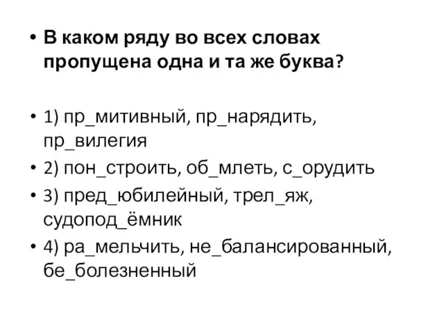 В каком ряду во всех словах пропущена одна и та же буква?