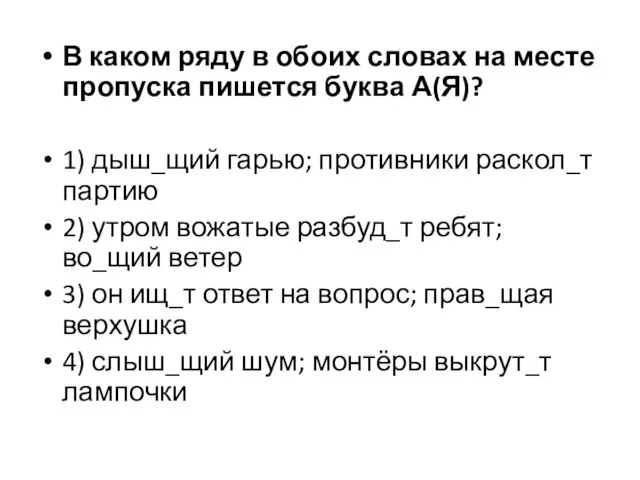 В каком ряду в обоих словах на месте пропуска пишется буква А(Я)?