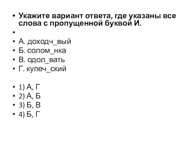 Укажите вариант ответа, где указаны все слова с пропущенной буквой И. А.