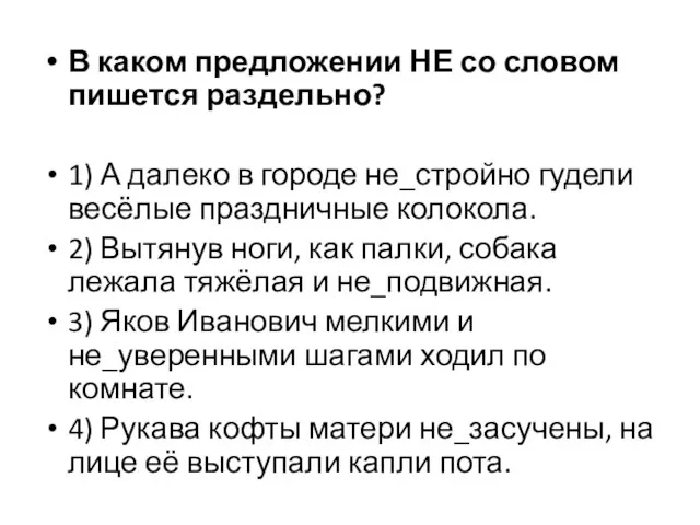 В каком предложении НЕ со словом пишется раздельно? 1) А далеко в