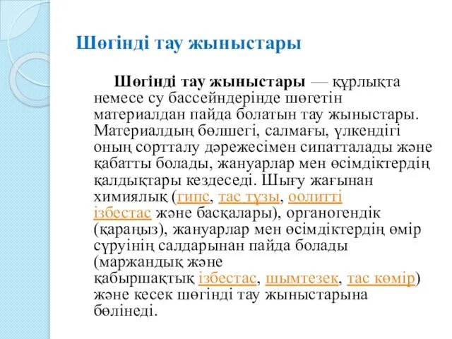 Шөгінді тау жыныстары Шөгінді тау жыныстары — құрлықта немесе су бассейндерінде шөгетін